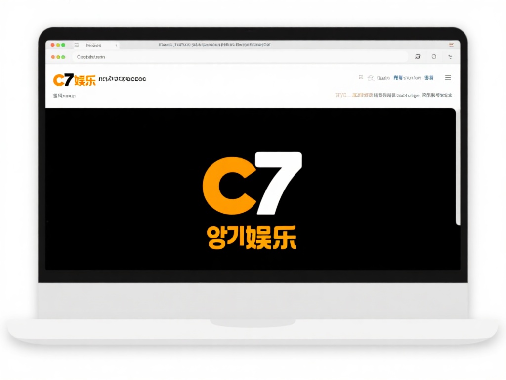 c7娱乐注册登录指南:快速入门畅享精彩游戏体验 (c7娱乐注册登录指南:快速入门畅享精彩游戏无尽乐趣) 访问官方网站:打开浏览器,输入c7娱乐的官方网址。