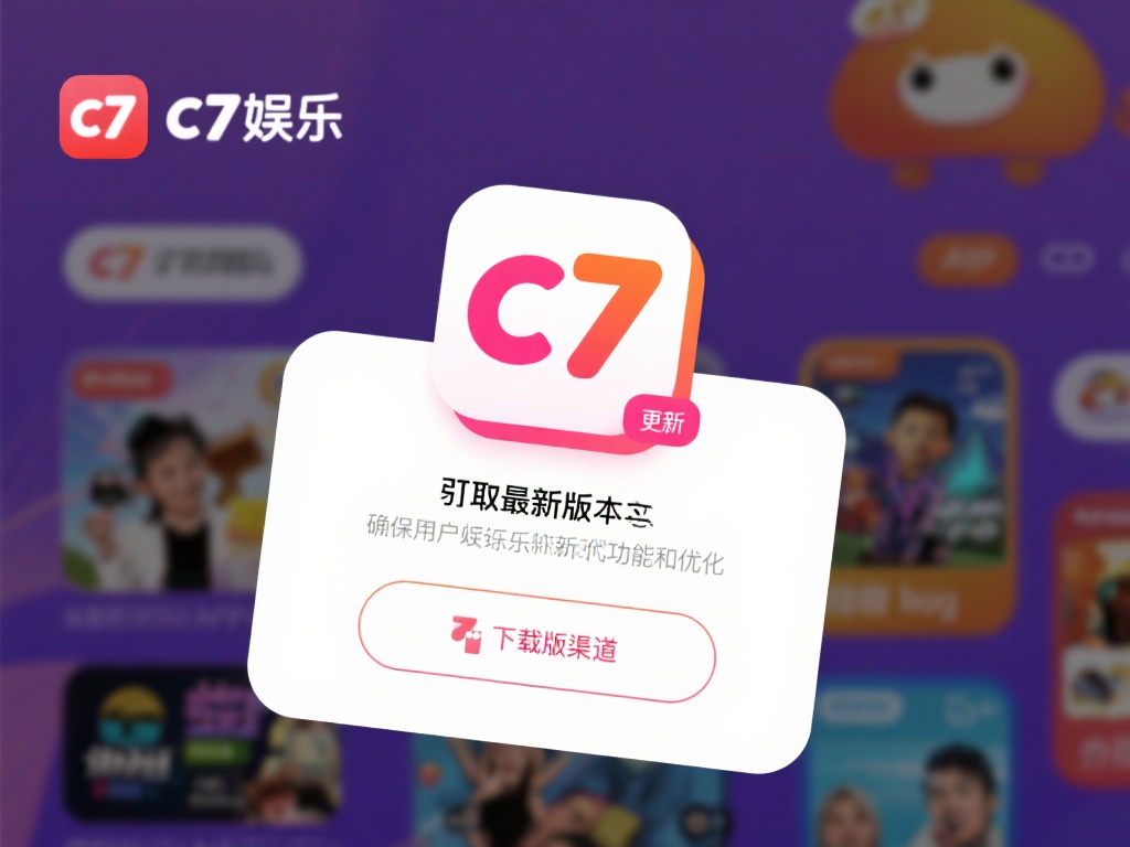 c7娱乐下载渠道推荐:安全快捷获取最新版本的多种途径 (c7娱乐下载渠道推荐:安全快捷获取最新版本的多种实用途径) 此外,获取最新版本的应用还能确保用户体验到最新的功