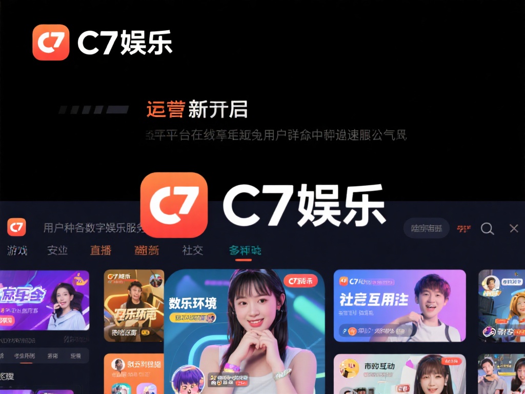 c7娱乐作为一个新兴的在线娱乐平台，近年来在用户群