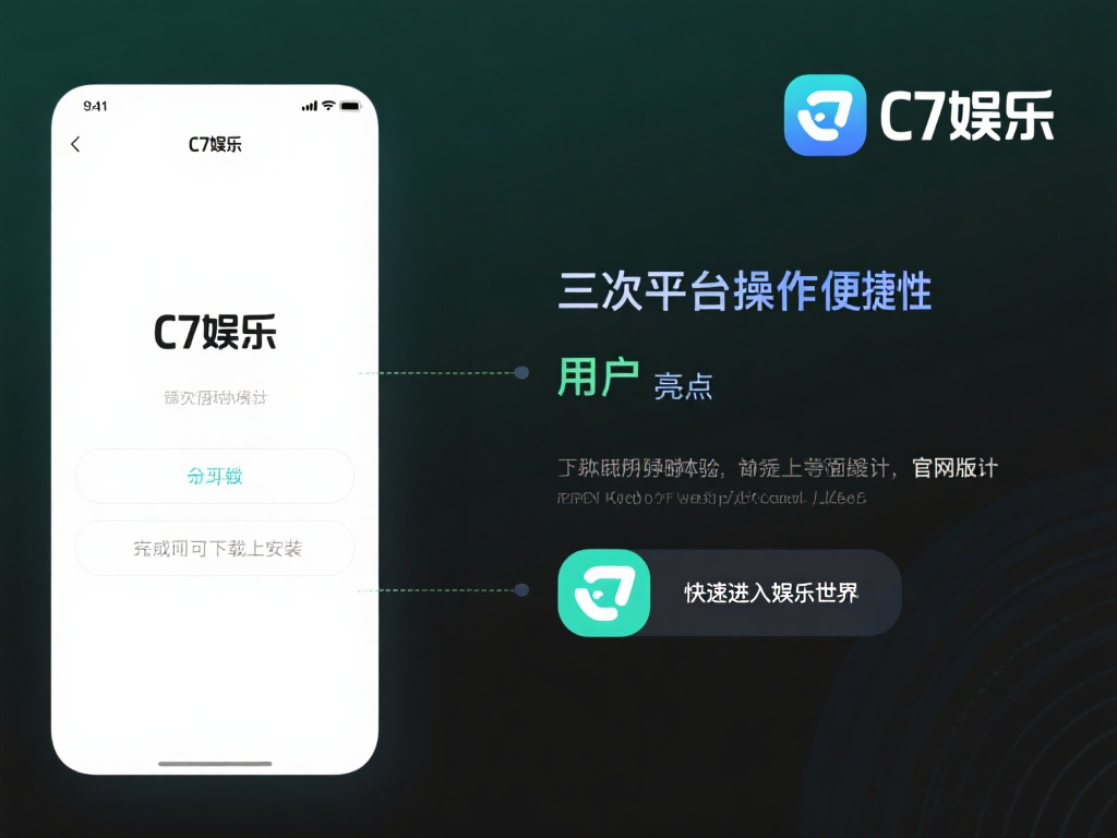 C7娱乐下载官网版:畅享顶级娱乐体验的最佳选择平台 (C7娱乐下载官网版:畅享顶级娱乐体验的最佳选择平台,尽在指尖!) 其次,平台的操作便捷性也是一大亮点。用户只需简单几