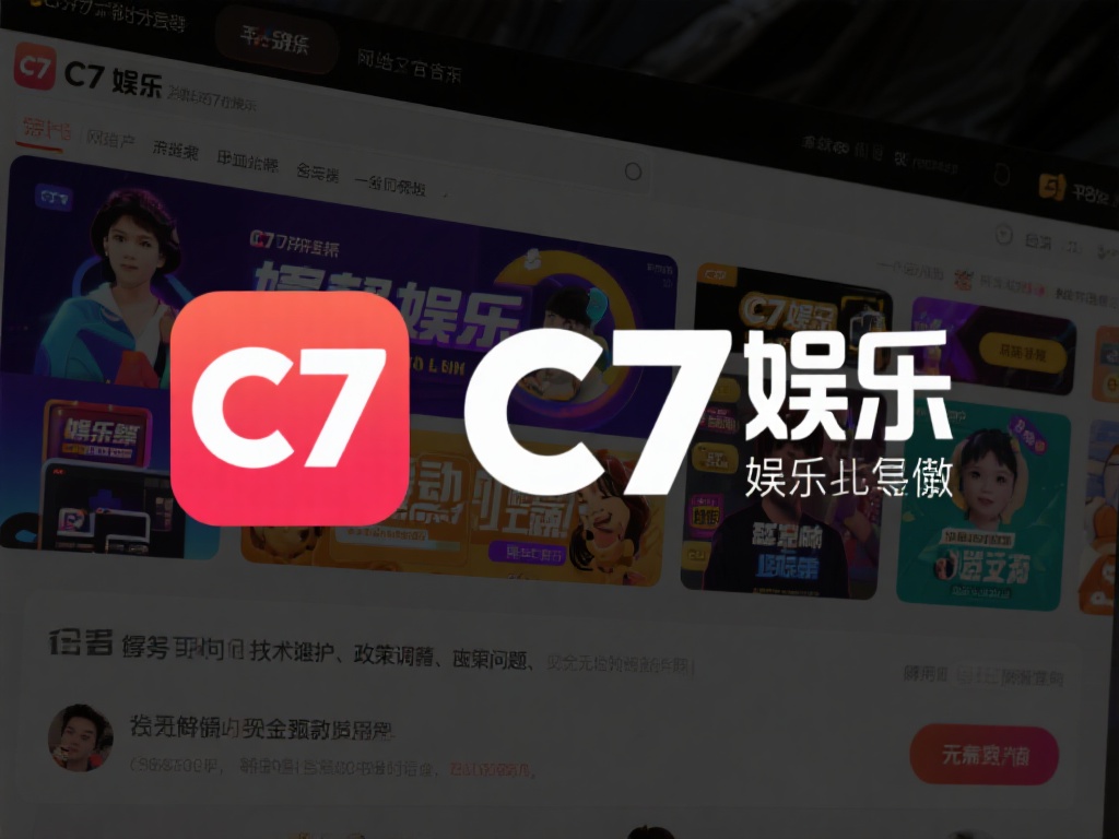 关于c7娱乐倒闭的传言，实际上源于部分用户在特定时