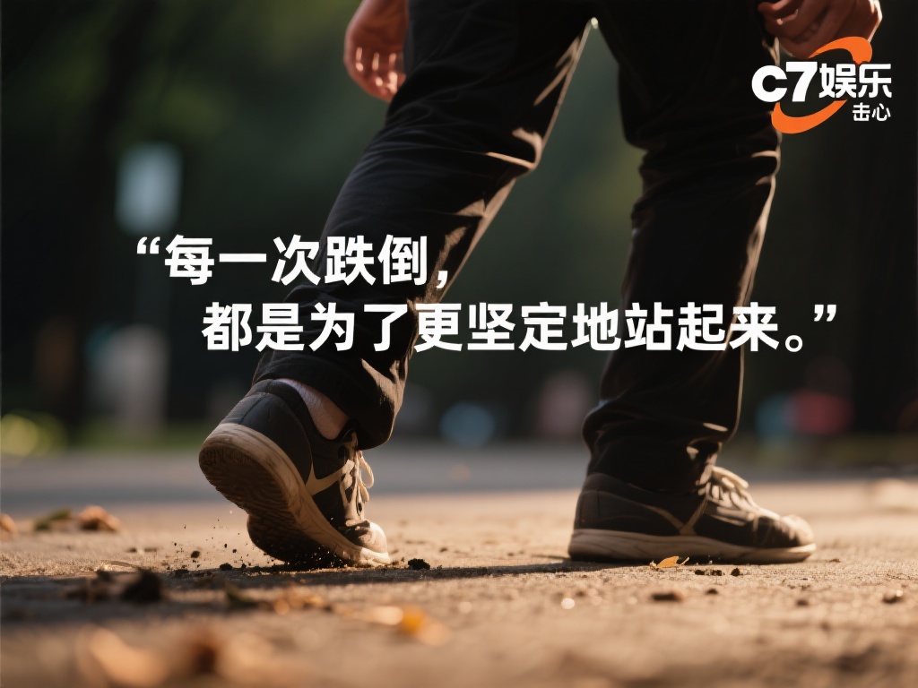 c7娱乐经典语录:传递正能量,点亮生活每一刻的智慧之光 (c7娱乐经典语录:传递正能量,点亮生活每一刻的智慧之光,启迪心灵深处) 经典语录之所以能够打动人,是因为它们往往凝练了生活